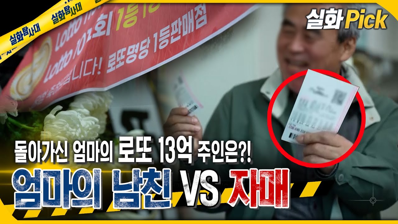 [실화Pick] 돌아가신 엄마의 로또 13억의 주인은?! 엄마의 남친 VS 자매  #실화탐사대 #실화On MBC241114방송