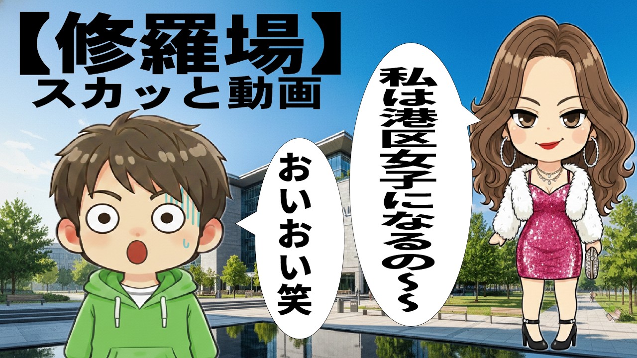【修羅場】夫の栄転で上京した途端「私は港区女子！」と勘違いした嫁