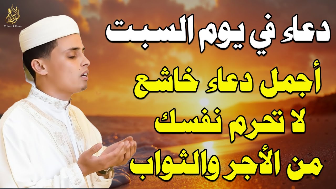 دعاء يوم السبت للرزق وتفريج الهم وجلب البركة وتيسير الأمور بصوت خاشع | عبد العزيز سحيم