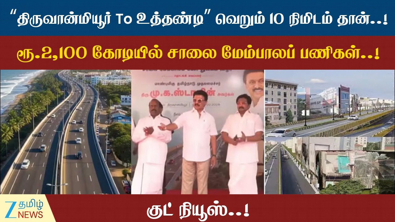 Just 10 minutes..! | “திருவான்மியூர் To உத்தண்டி” சாலை மேம்பாலம்..!ரூ.2100 கோடியில் பணிகள் தொடக்கம்!