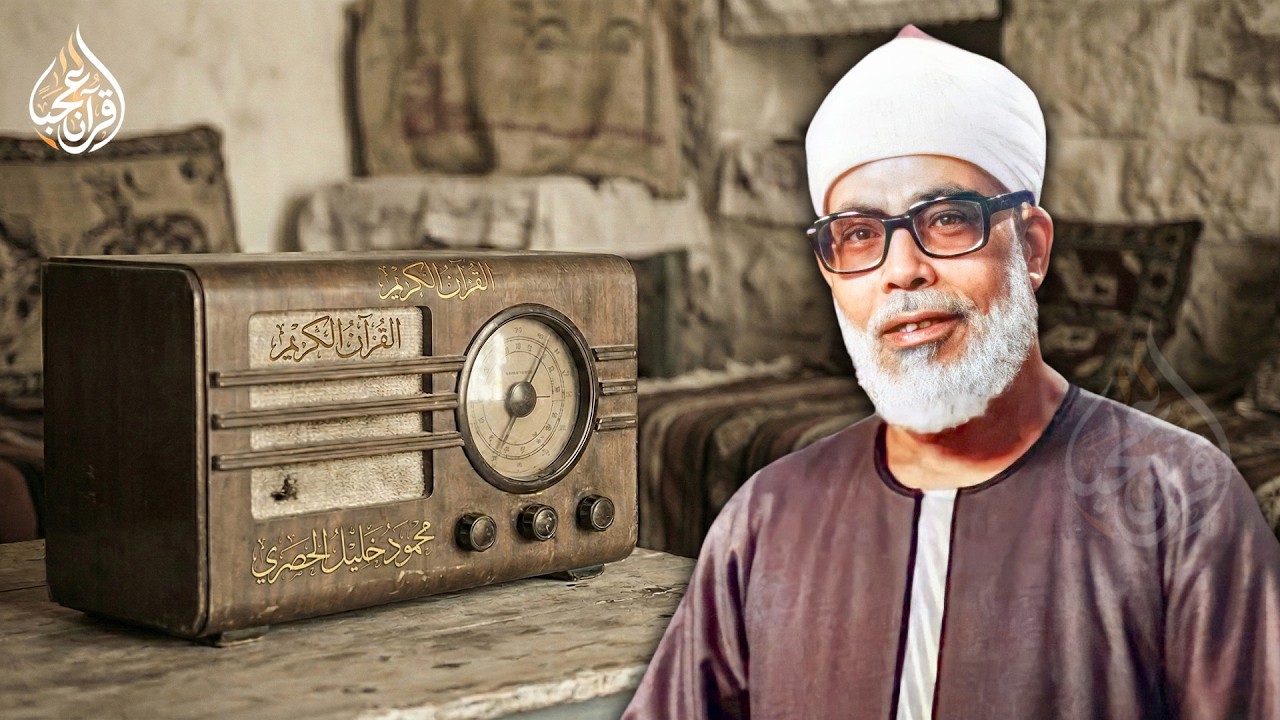 التلاوة النادرة التي أبكت الملايين حول العالم للشيخ محمود خليل الحصري رحمه الله | جودة فائقة ᴴᴰ