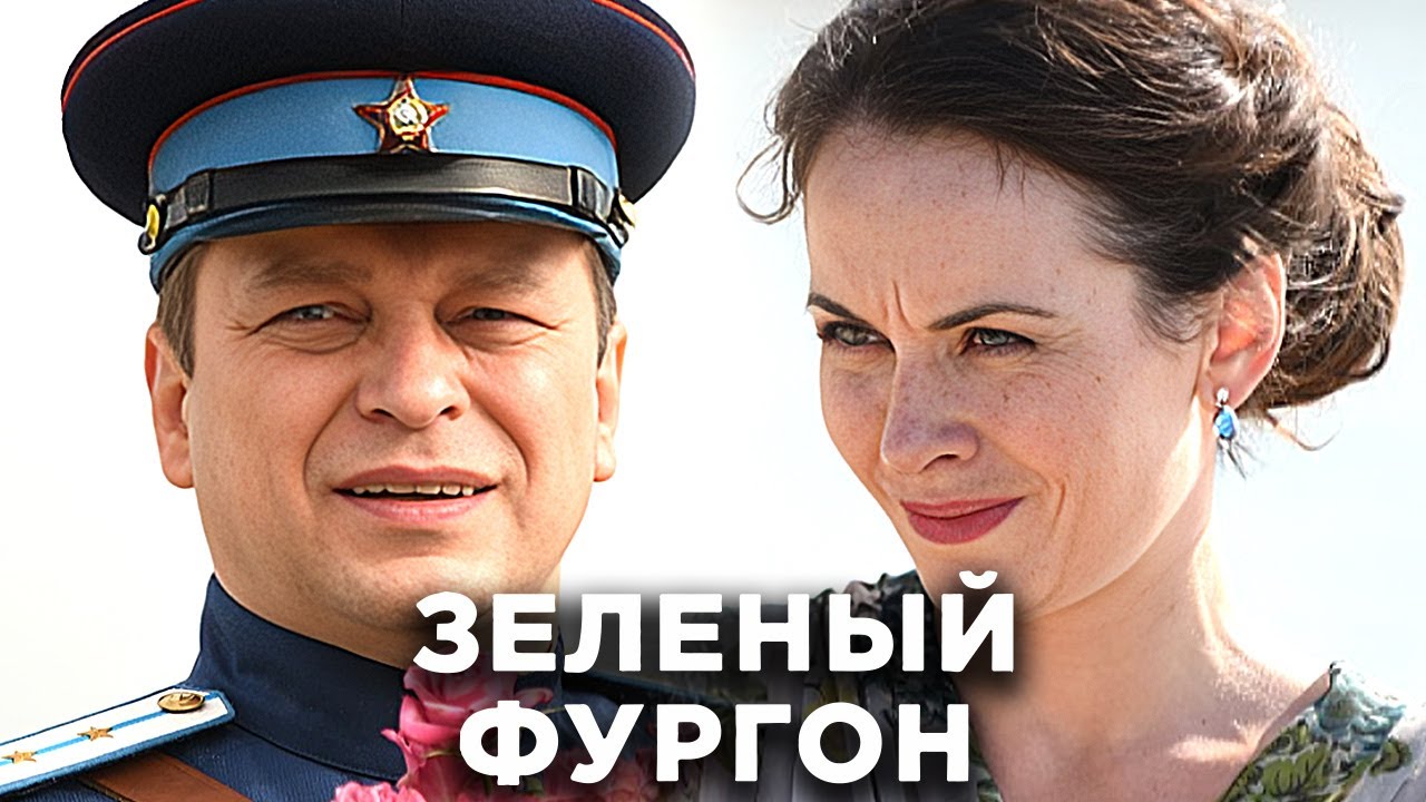 Сериал Зеленый фургон - Серии 1-8