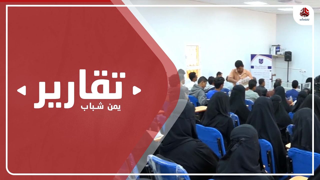 شبوة .. تدشين أول عام دراسي في كلية الطب
