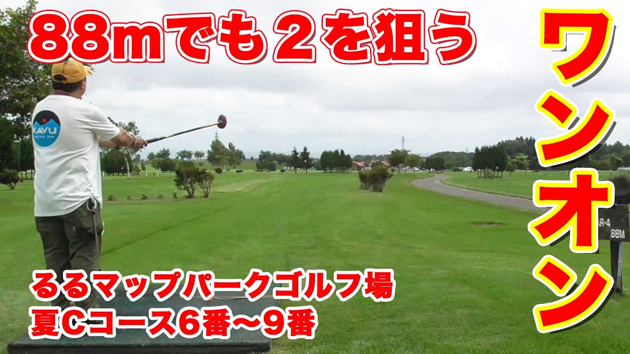 パークゴルフ　８８ｍワンオン２点　るるマップパークゴルフ場　Ｃコース６番～９番