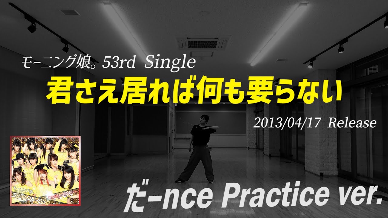 【君さえ居れば何も要らない】だーnce Practice ver.