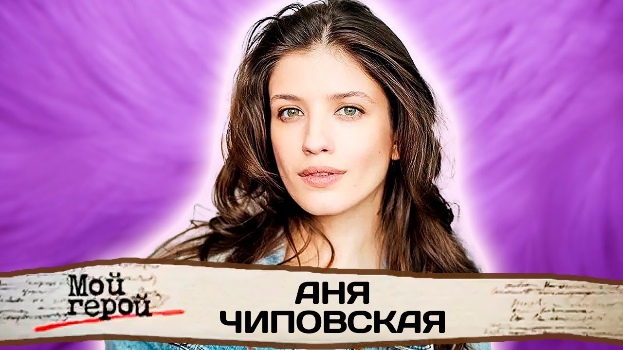 Аня Чиповская. Интервью с актрисой | Сериалы 