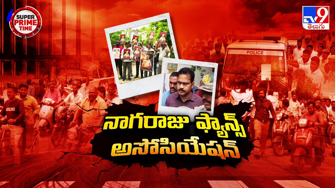 Super Prime Time : CI Nagaraju Arrest : నాగరాజు ఫ్యాన్స్ అసోసియేషన్ | Sai Krishna Missing Case - TV9
