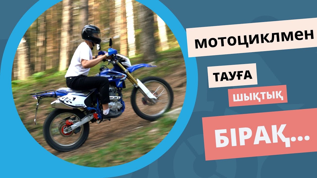 BamX мотоциклдерімен тауға шығып, тас бастық, су да кештік қыр астық!