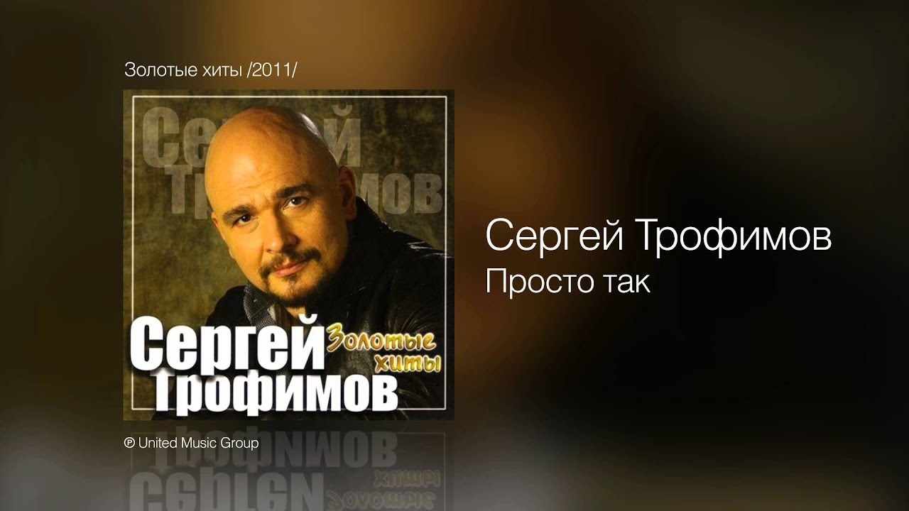 Сергей Трофимов - Просто так - Золотые хиты /2011/
