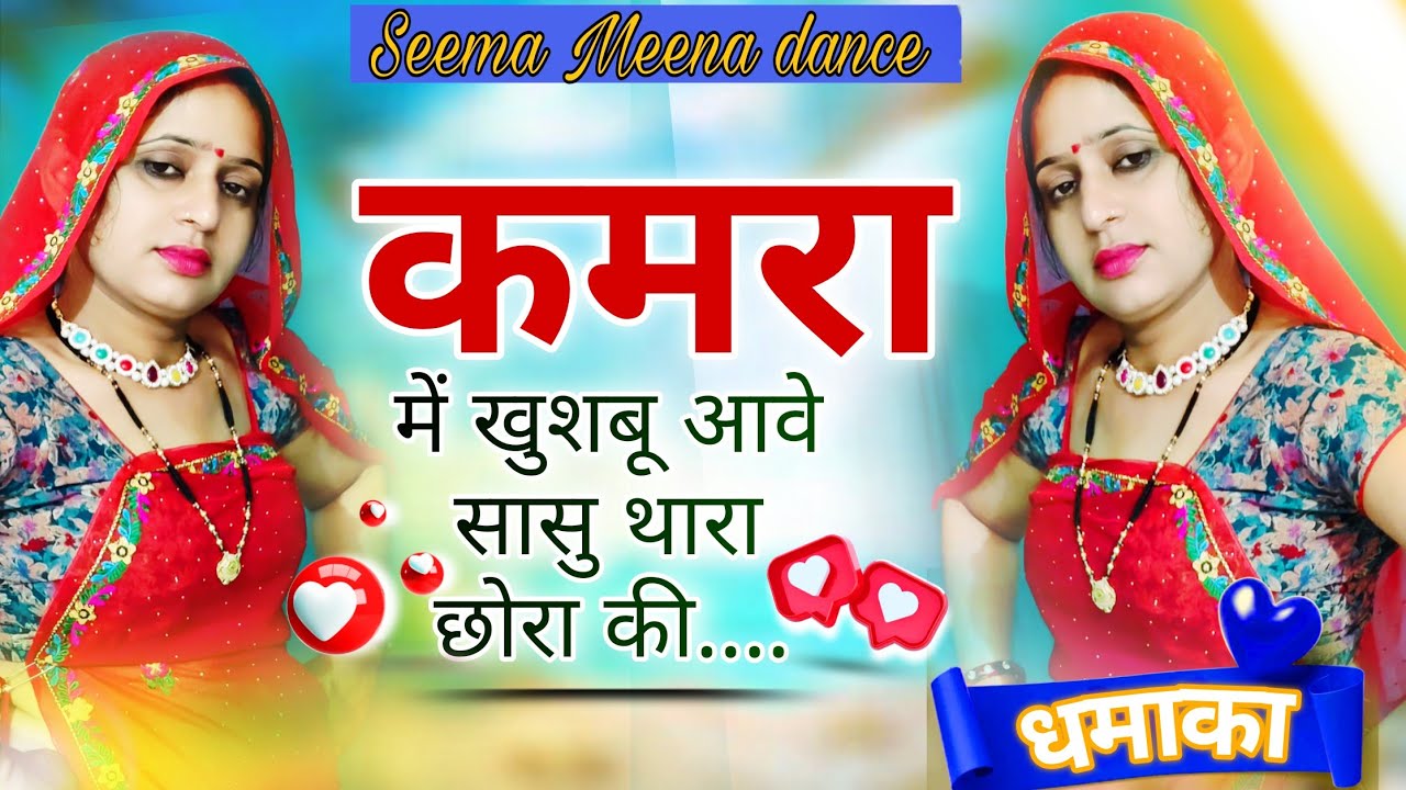‌कमरा_में_खुशबू_आवे_सासु_थारा_छोरा_की_#viral#dance#krmeenadevta#dj#meenageet#song#youtube#shorts❤️‍🔥