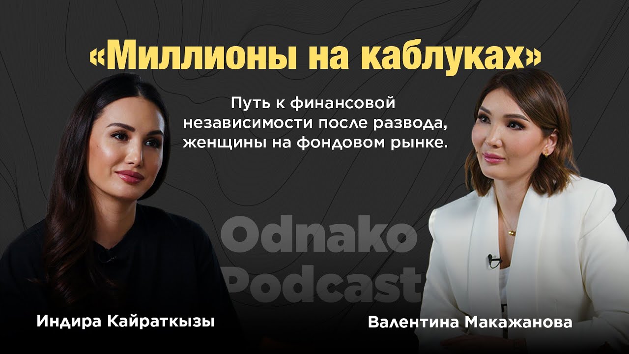 Валентина Макажанова: «Миллионы на каблуках» Путь к финансовой независимости после развода.