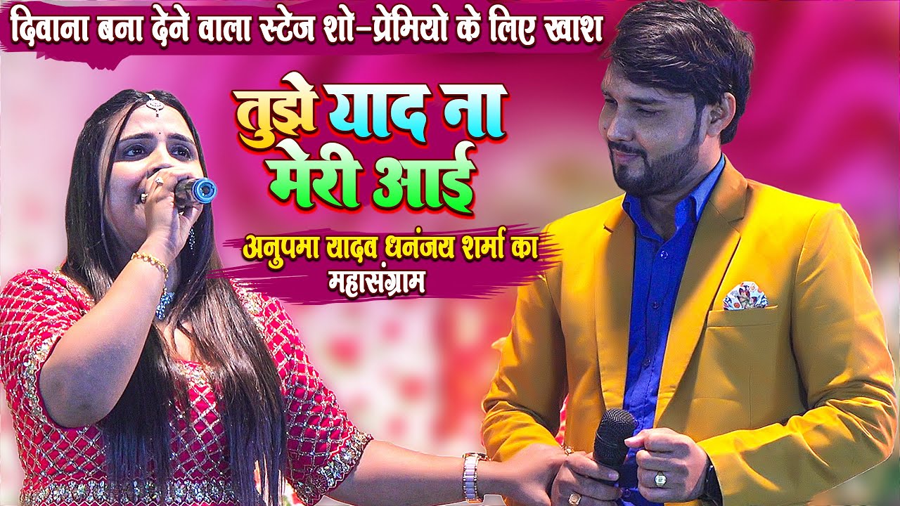 #Anupma Yadav Stage Show - अनुपमा यादव और धनंजय शर्मा का महसंग्राम - प्रेमियो के लिए खाश-दीवाना बना