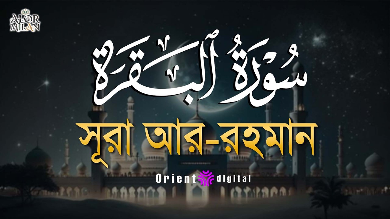 সূরা আল বাকারা এর অত্যন্ত দরদী কন্ঠে তিলাওয়াত┇Surah Al Baqarah Recited by Ahmed Kaseb