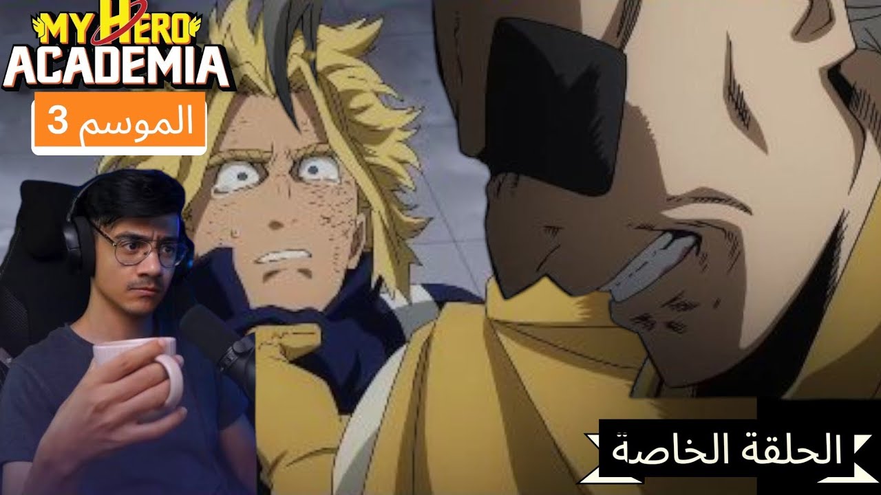 رد فعل الوجية لأنمي بوكونو هيرو اكاديمي (My hero academia) الموسم 3 الحلقة الخاصة 
