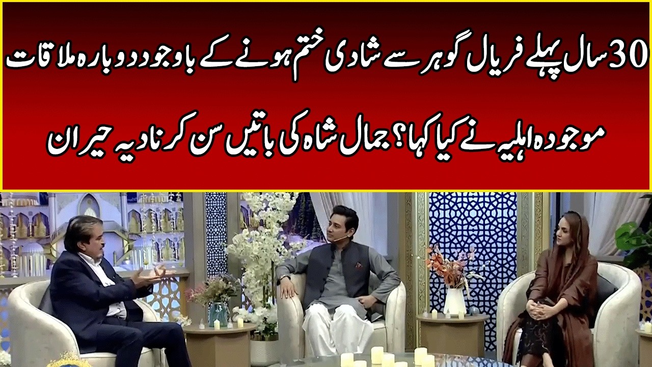 Jamal Shah Opens Up: His Past Marriage vs. His Current Life | Jahan Ramzan | 365 News | EB2W
