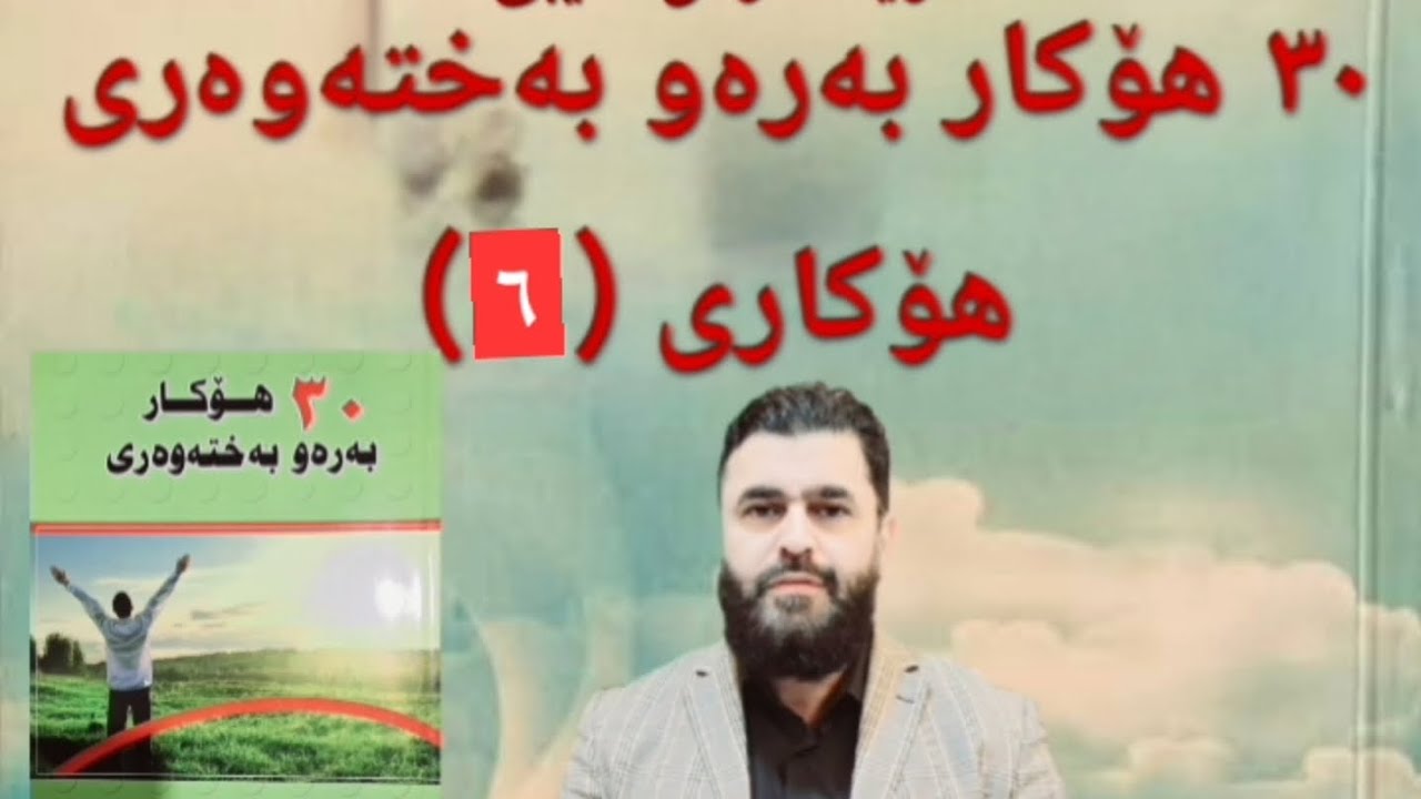 🌹بەشی(٦)، لە رێگا و هۆکارەکانی خۆشی وبەختەوەری🌹.6- چاکە بکە وچاوەرێی سوپاس گوزاری لەکەس مەکە🌹🌲.