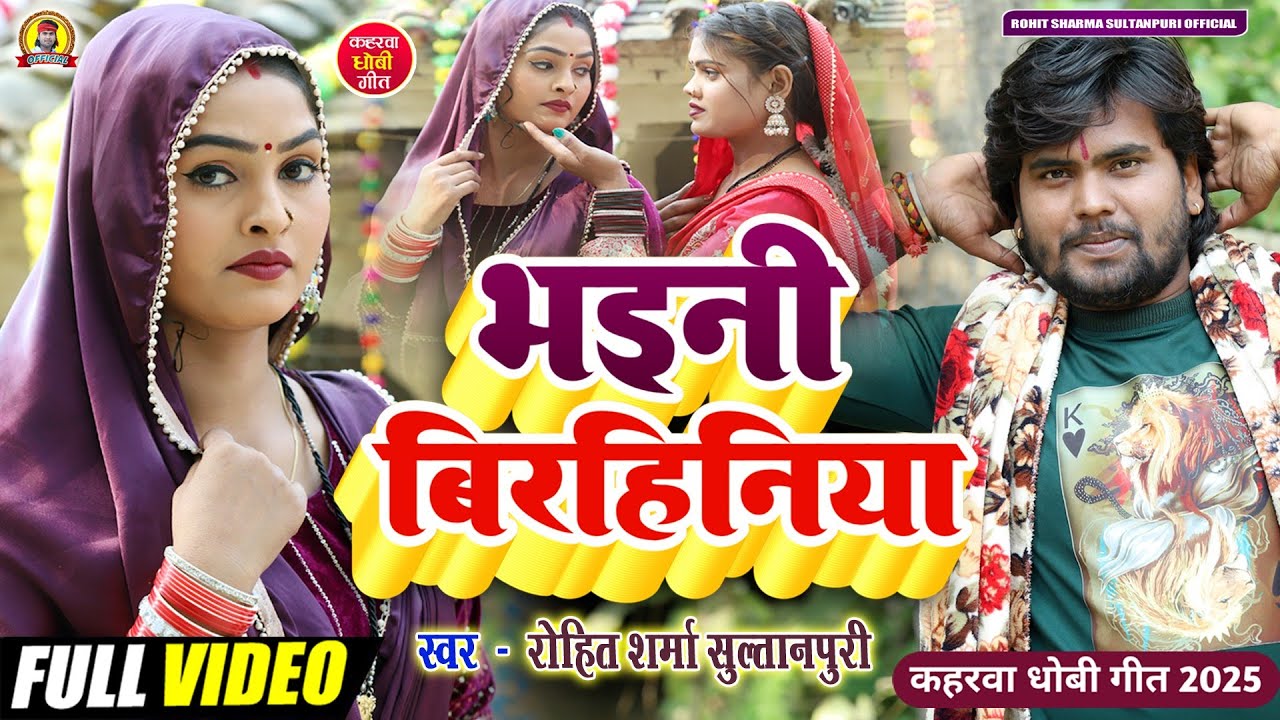 #video भइनी बिरहिनिया #kaharwa #धोबी गीत Bhaini Birhiniya #कहरवा लचारी 2025 #Rohit_Sharma_Sultanpuri