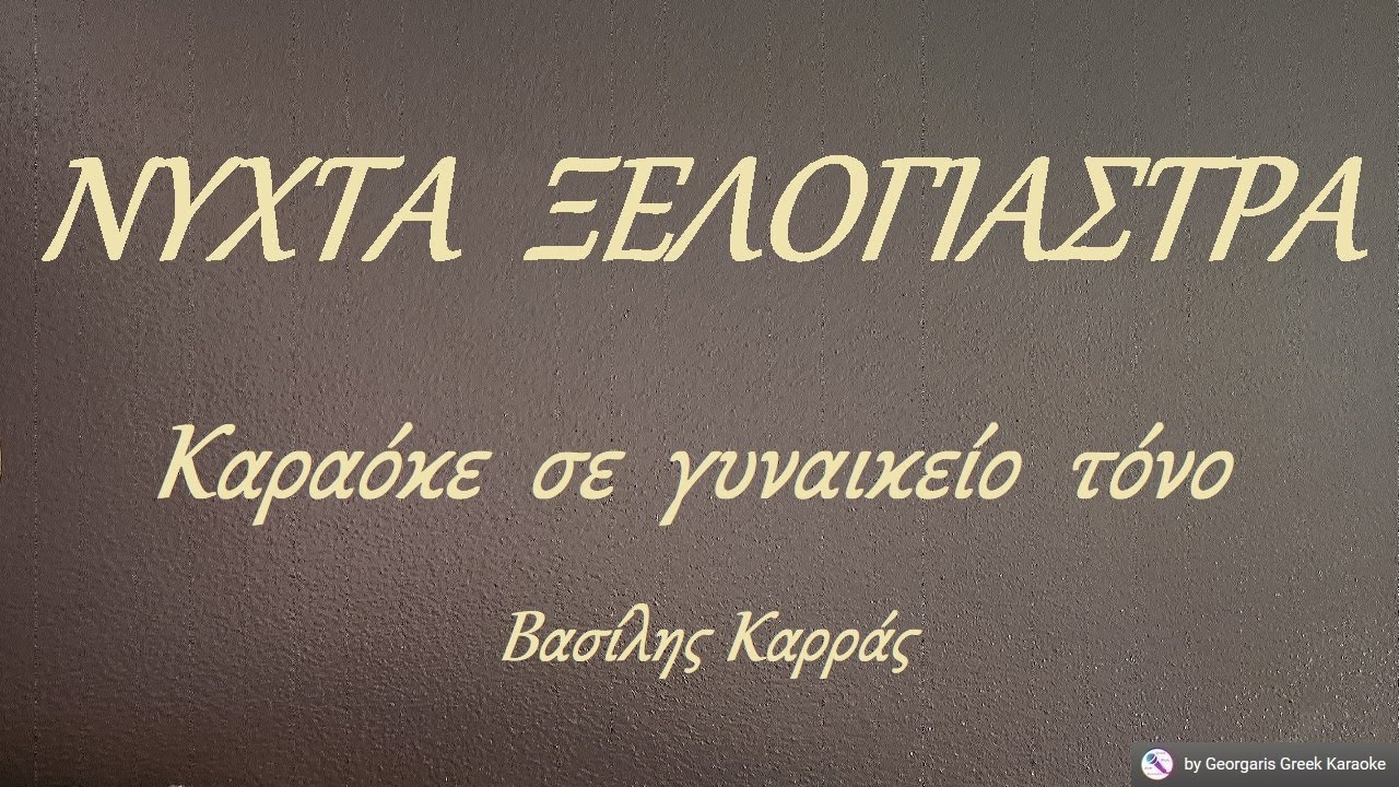 ΝΥΧΤΑ  ΞΕΛΟΓΙΑΣΤΡΑ - Καραόκε  σε  γυναικείο  τόνο