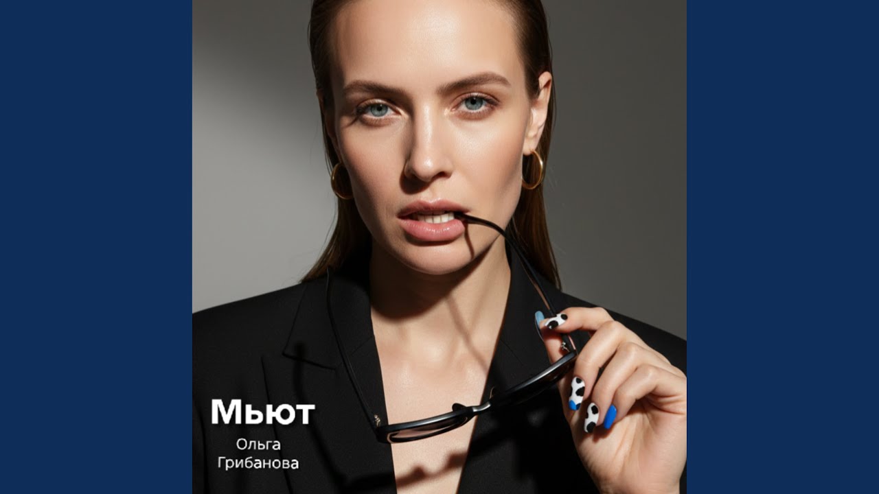 Мьют