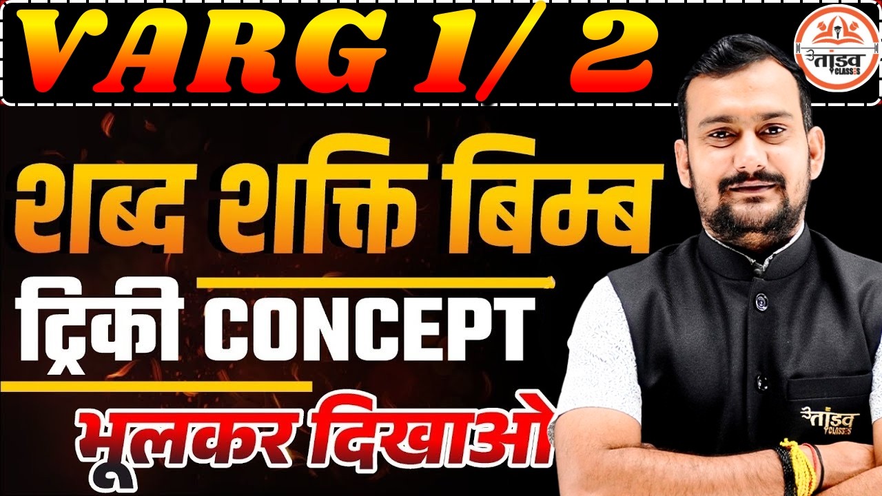 शब्द शक्ति बिम्ब | hindi क्लास | MPTET Varg 1 & 2 Hindi | हिंदी साहित्य | Tandav Classes Pradeep Sir