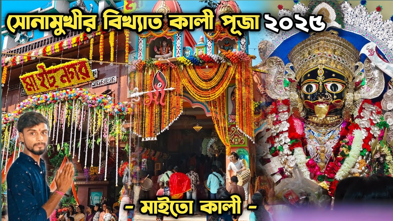 Sonamukhi Kali Puja 2025 | সোনামুখীর সেরা কালী পূজো ২০২৫ | Kali Puja In Sonamukhi 