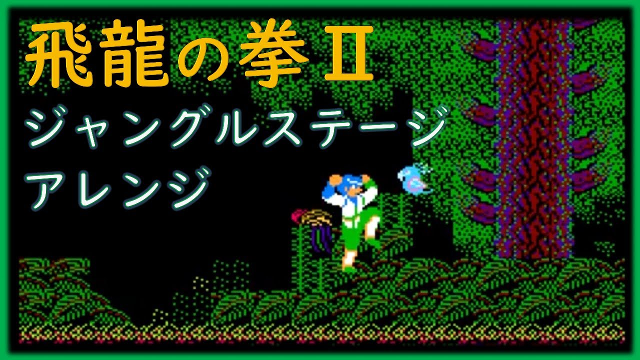 飛龍の拳ⅡBGMアレンジ　ジャングル