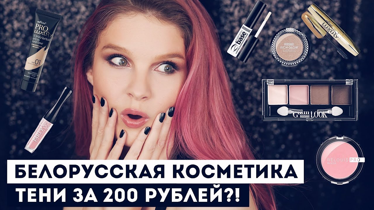 Очень много белорусской косметики: супер находки!