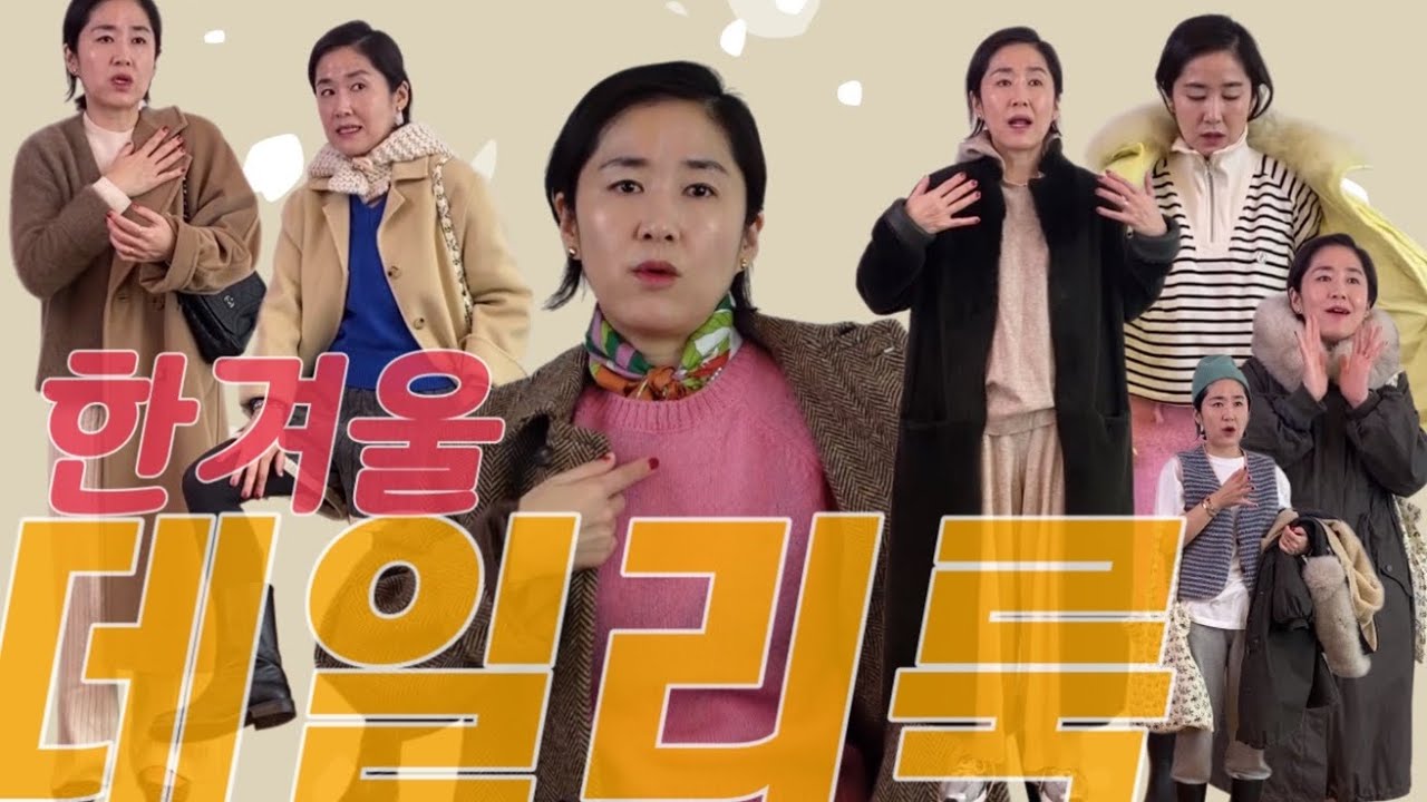 겨울 옷입기] 겨울옷이 벌써 지겨우시다고요? 저의 겨울 옷입기 보시고 모두의 겨울 옷에 생기를 불러 일으시실수도 있고, 없을 수도 있지만...🤷🏼&zwj;♀️