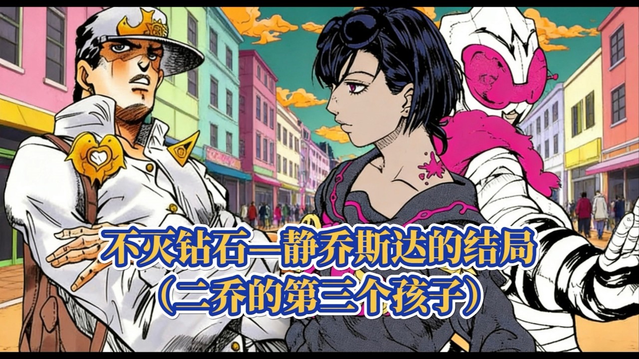 JOJO中的透明宝宝（静乔斯达），在不灭钻石结束后到底怎么样了