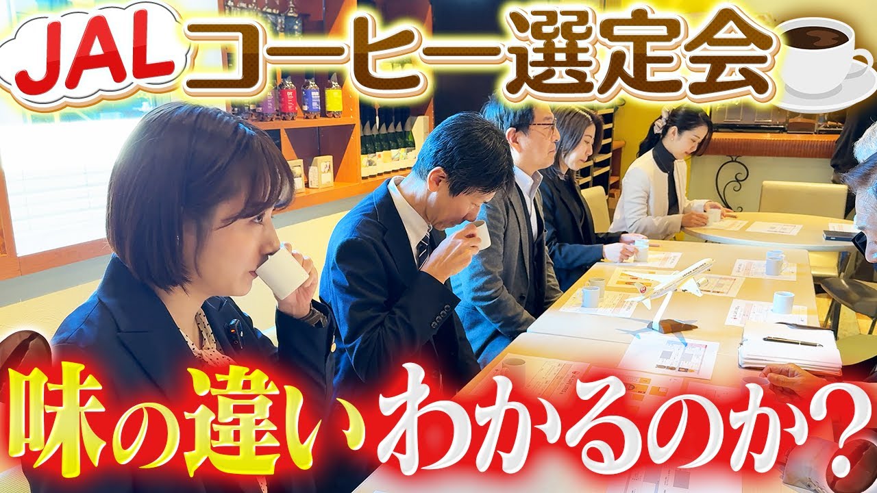 JALのコーヒー選定会にいったら大人な世界が広がっていました