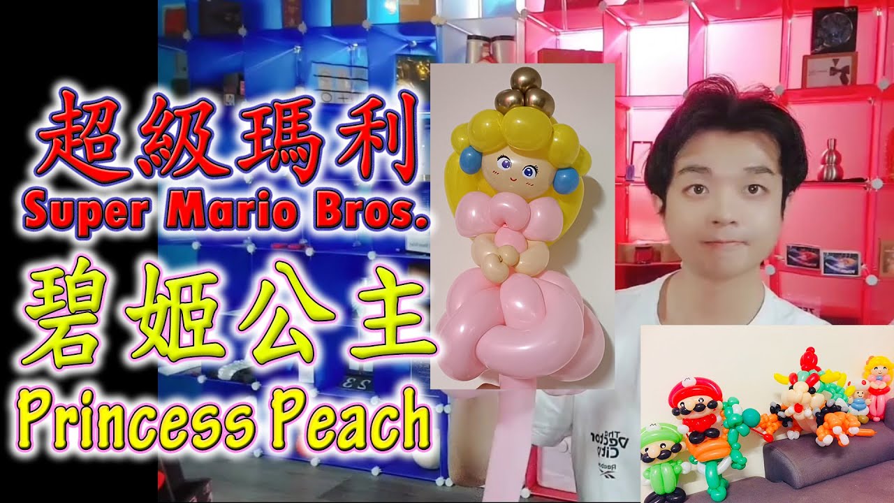 卡通氣球教學 超級瑪利系列 碧姬公主 How to make a Princess Peach balloon