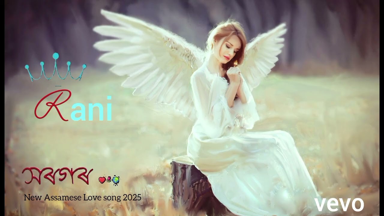 সৰগৰ ৰাণী     New Assamese love  song 🎵🤎 🎵 2025.