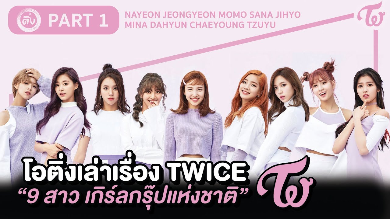 'TWICE' 9 สาวเกิร์ลกรุ๊ปแห่งชาติ : Part 1 | โอติ่งเล่าเรื่อง EP.16
