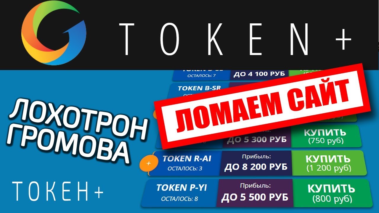 TOKEN+ и RELINK+ лохотрон для дураков &ndash; ЧЁРНЫЙ СПИСОК #63