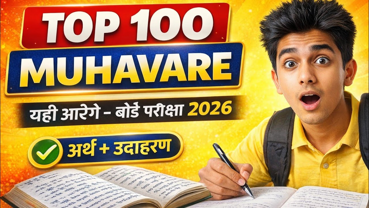 🔥100 महत्वपूर्ण मुहावरे | अर्थ व उदाहरण सहित | Board परीक्षा 2026 | Hindi Grammar