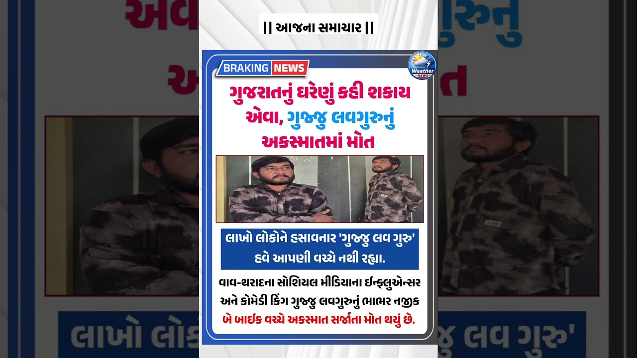 #motivation#omg#trending#shorts#gujaratinews#samachar#gujratisamachar #trending videos#trendingfoto#