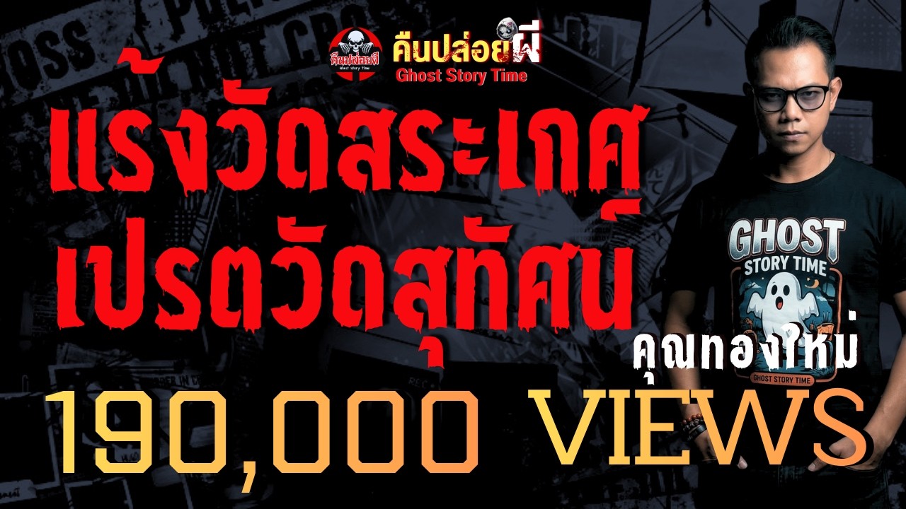 เรื่อง แร้งวัดสระเกศ เปรตวัดสุทัศน์  - คุณทองใหม่