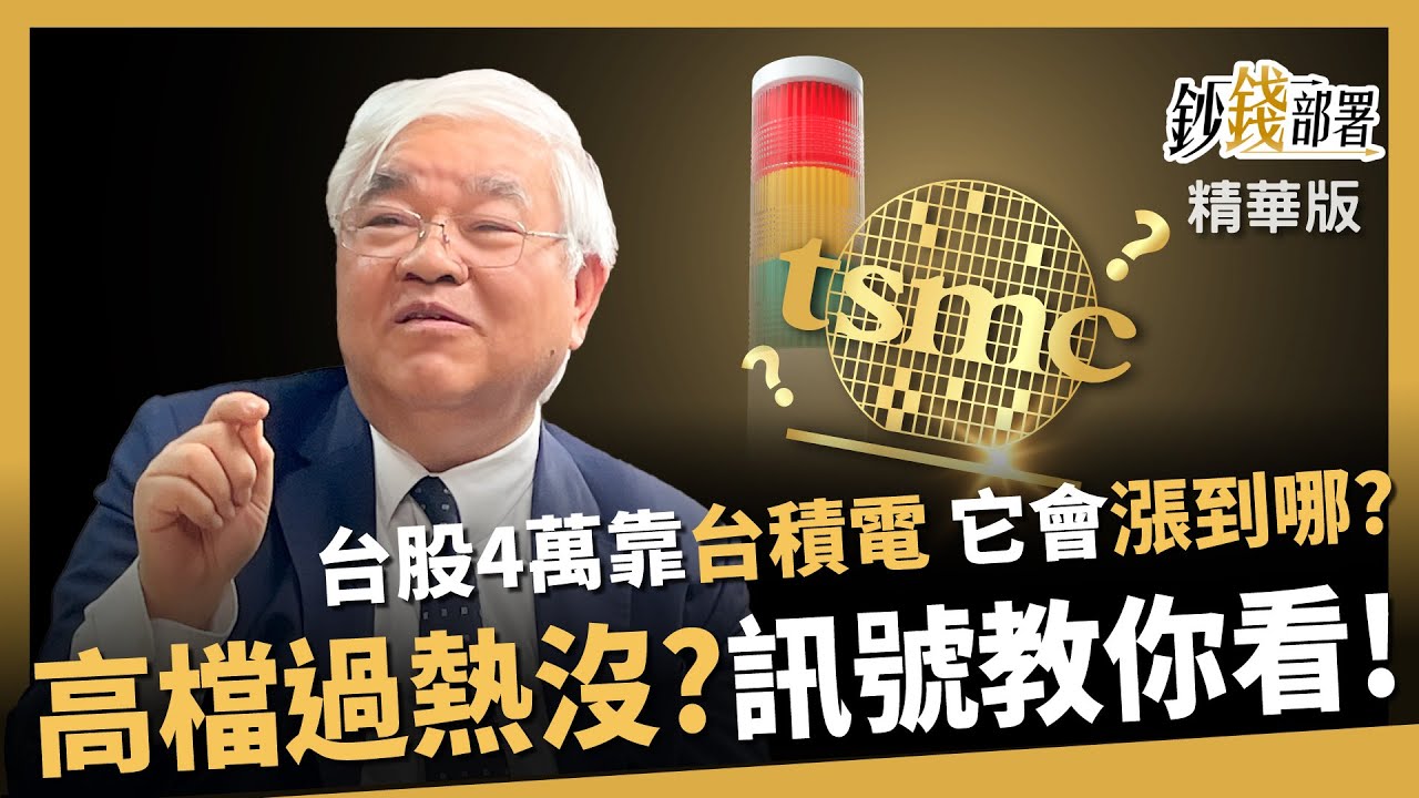 【精華】台股4萬點全靠台積電？高檔過熱沒？關鍵訊號教你看懂《鈔錢部署》盧燕俐 ft.杜金龍 20260121