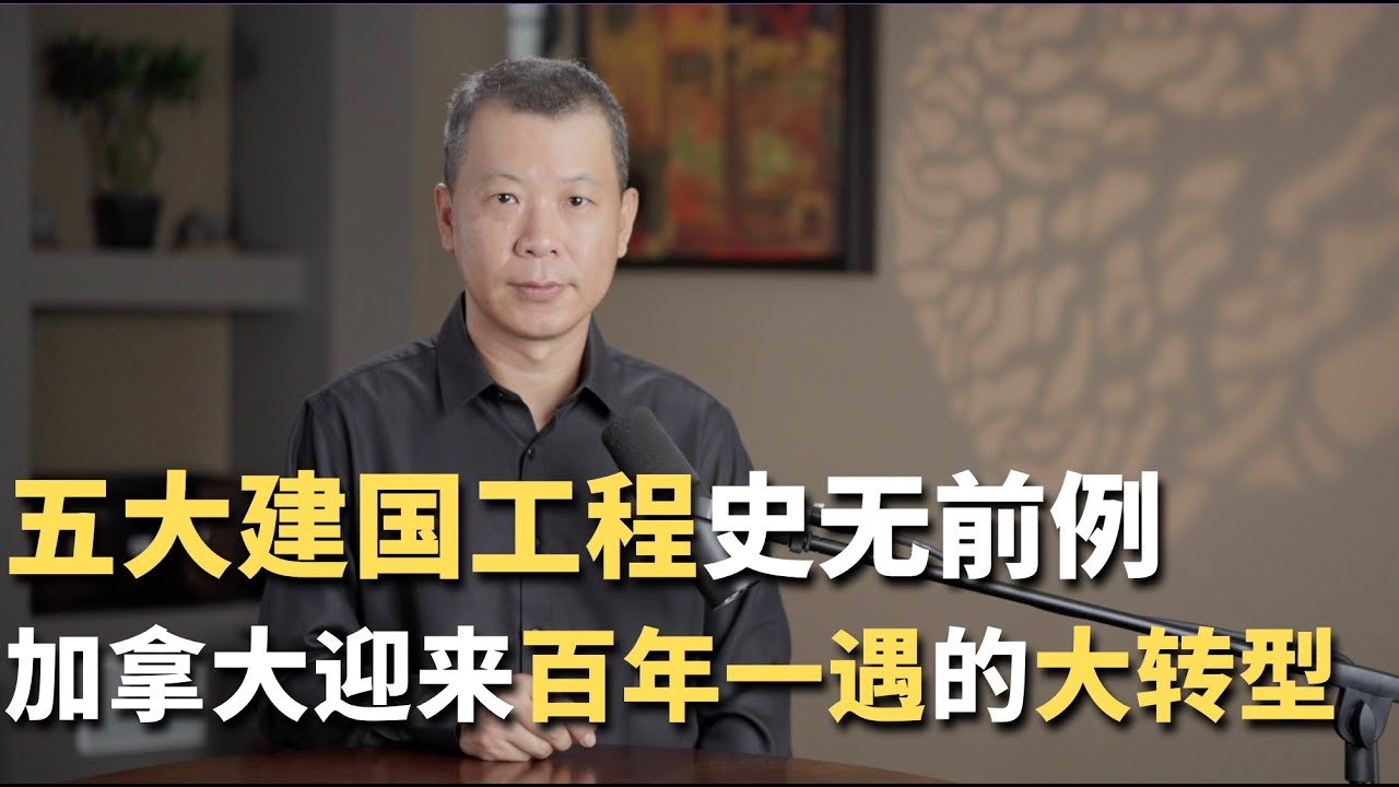 史无前例的五大“建国工程”，加拿大迎来百年一遇的大转型