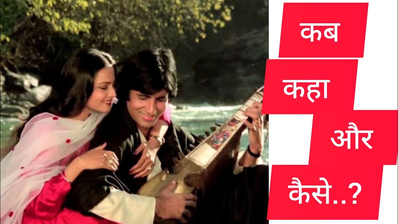कब कहा और कैसे..? अमिताभ, रेखा और जया बच्चन कि लव स्टोरी ❤️ #amitabhbachchan #youtube #rekha