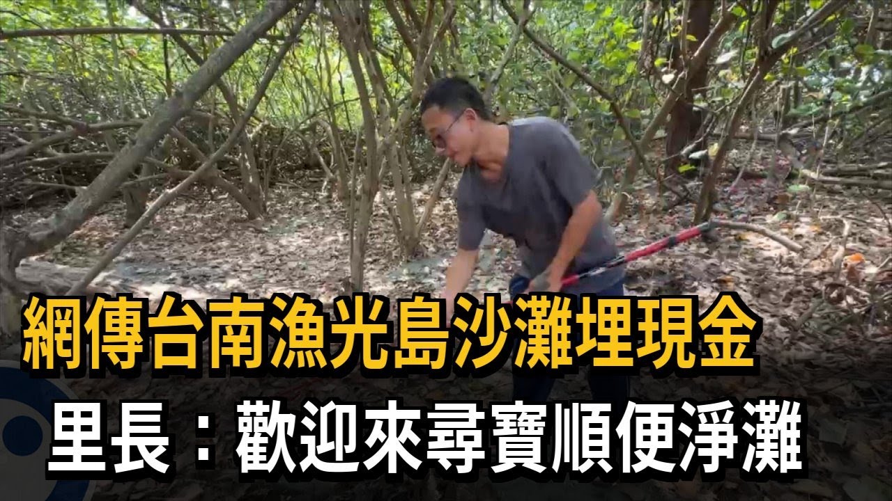 網傳台南漁光島沙灘埋現金　里長：歡迎來尋寶順便淨灘－民視新聞