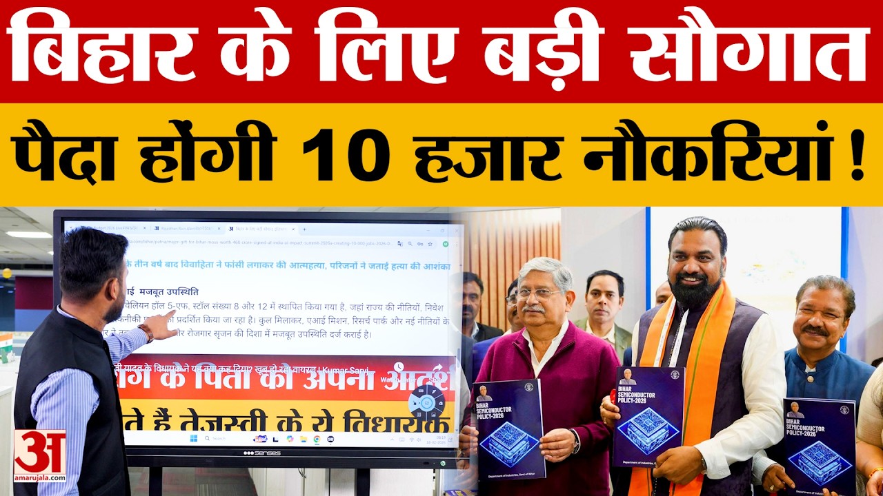 Bihar News: बिहार बनेगा IT हब! नौकरियों की आएगी बाढ़ | AI Impact Summit 2026