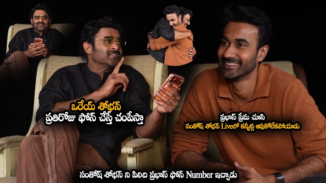 సంతోష్ శోభన్ ని పిలిచి ప్రభాస్ ఫోన్ Number ఇచ్చాడు || Prabhas Gave His Phone Number To Santosh Soban