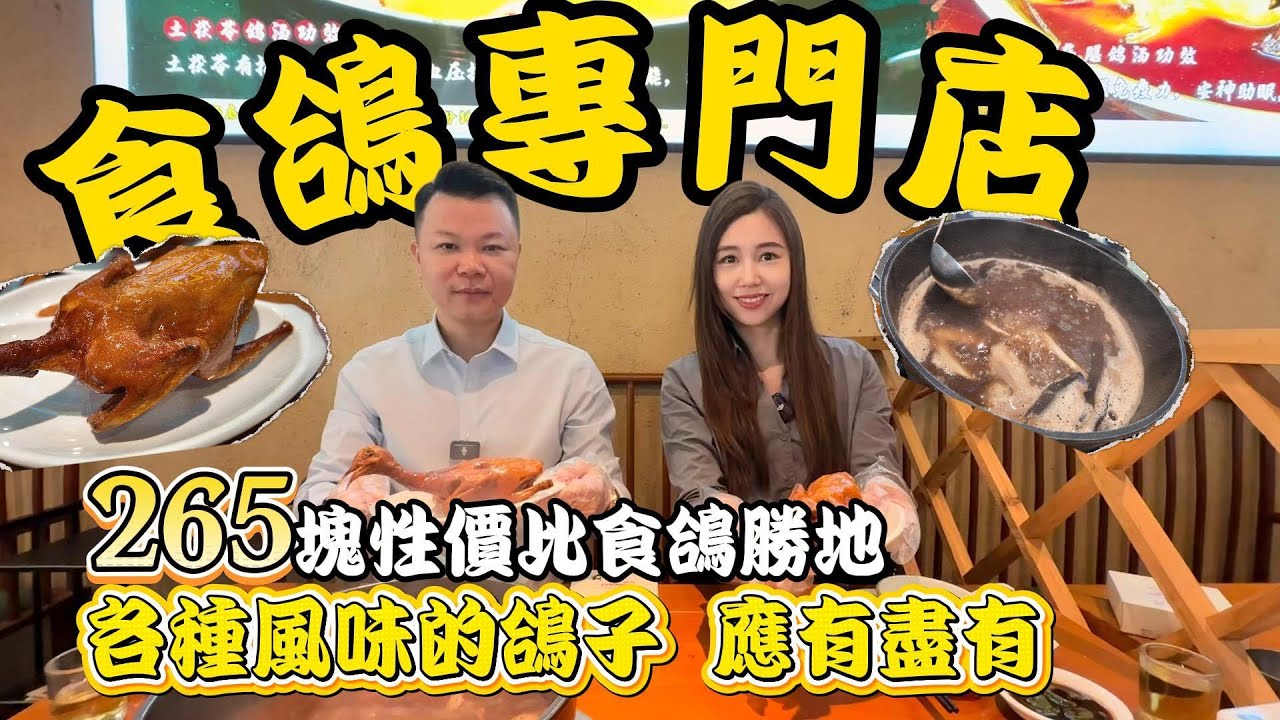 食鴿專門店｜香辣乳鴿｜養身老火靚湯｜人間美味｜珠海美食｜中山美食｜灣區本地生活｜琪琪带你寻美食｜性價比
