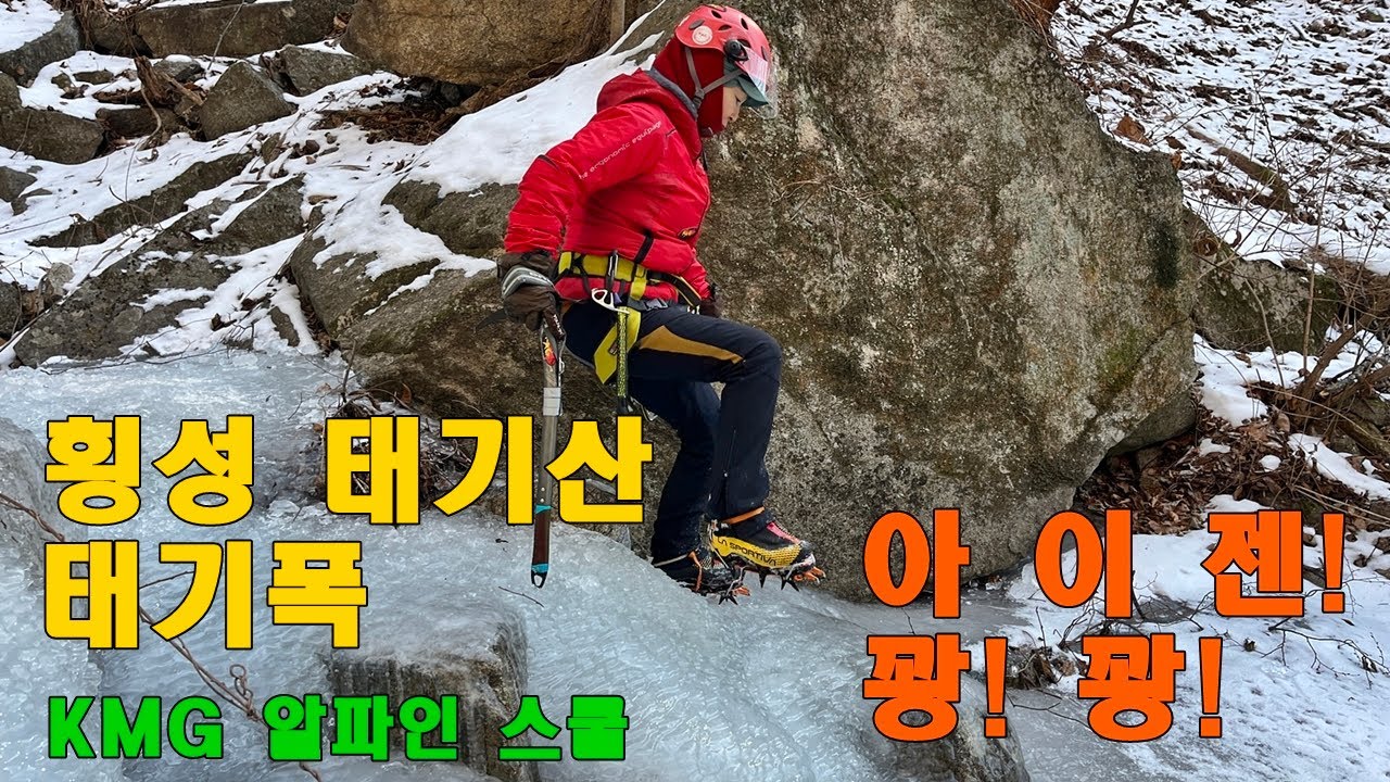 #KMG #KMG알파인스쿨 #태기산_태기폭 #아이젠꽝꽝 #코리아마운틴가이드 #해외알파인가이드 #빙벽등반