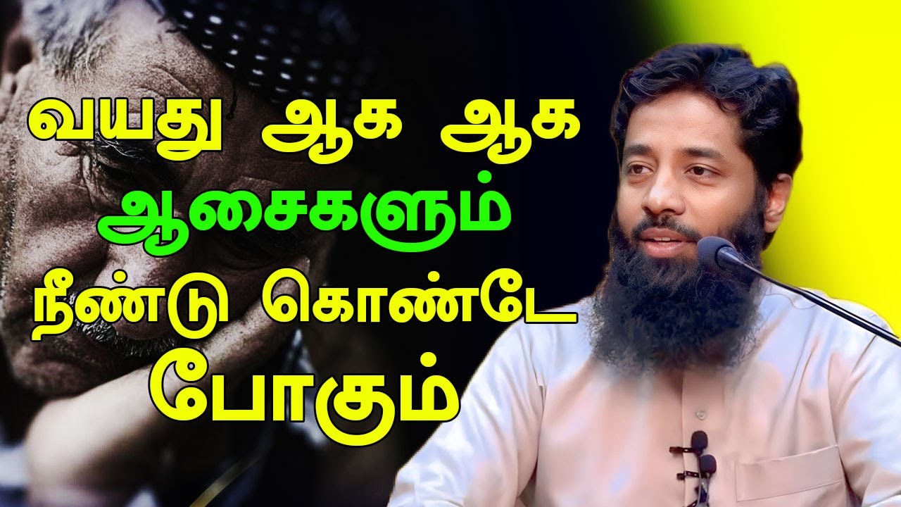 வயது ஆக ஆக ஆசைகளும் நீண்டு கொண்டே போகும் | Tamil Islamic Bayan Moulavi Mujahid Ibnu Razeen
