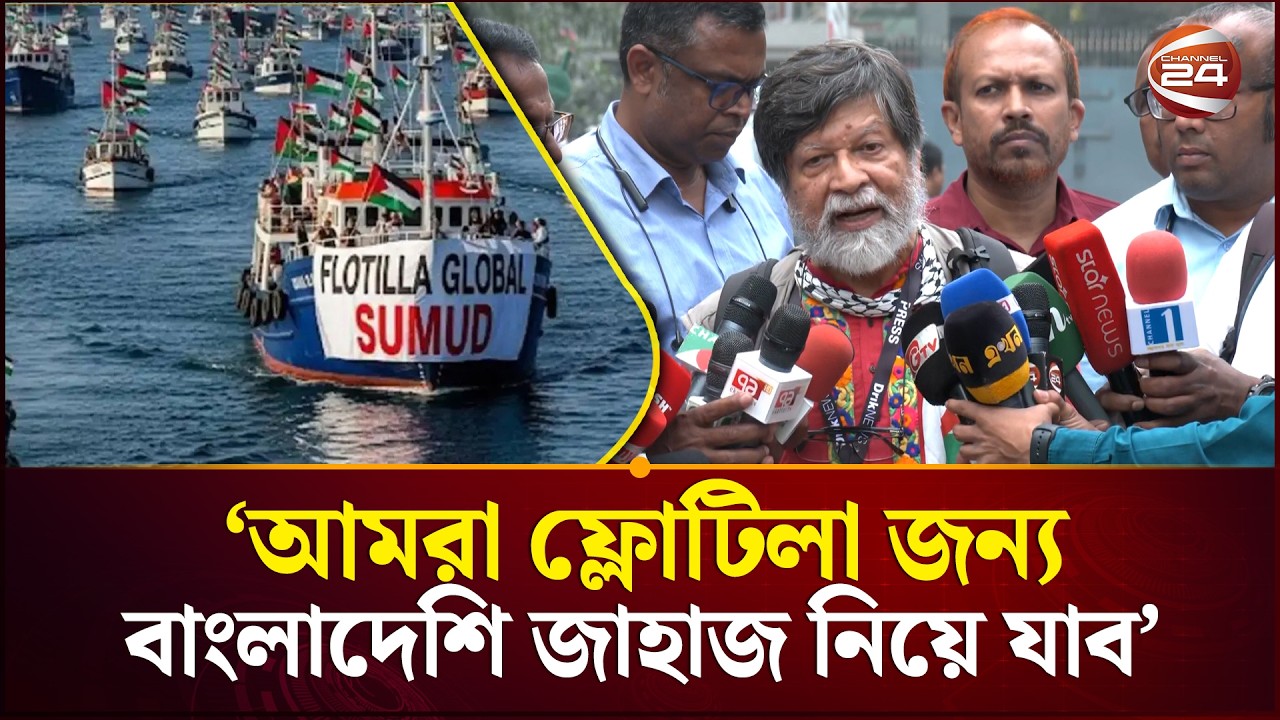 ‘এবার ফ্লোটিলা জন্য বাংলাদেশি জাহাজ নিয়ে যাব’ | Shahidul Alam Flotilla News | Channel 24