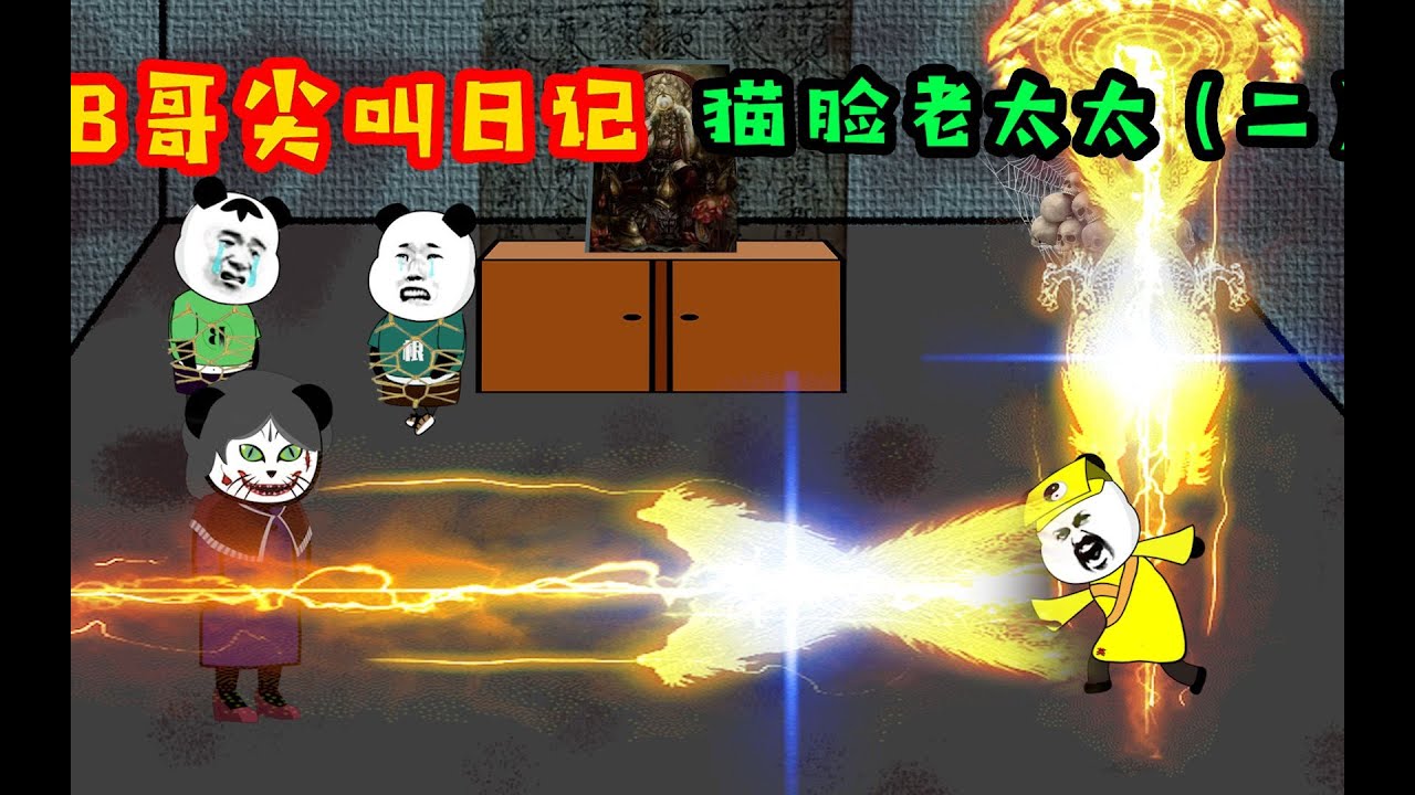 【B哥尖叫日記—貓臉老太太】B哥老爸不敵貓臉老太太，英叔祭出法寶大顯神威！拯救B哥！ （二）