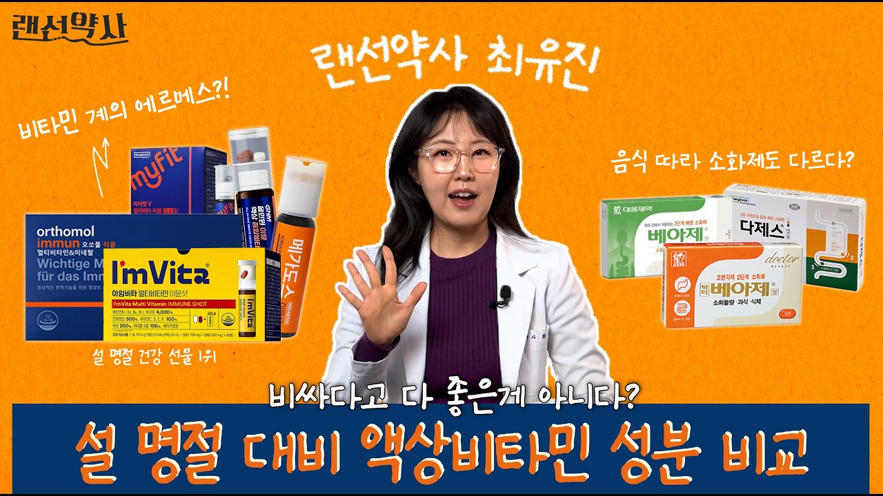 요즘 핫한 명절 선물 1위, 액상비타민🔥 약사가 추천하는 액상 비타민 종결템!