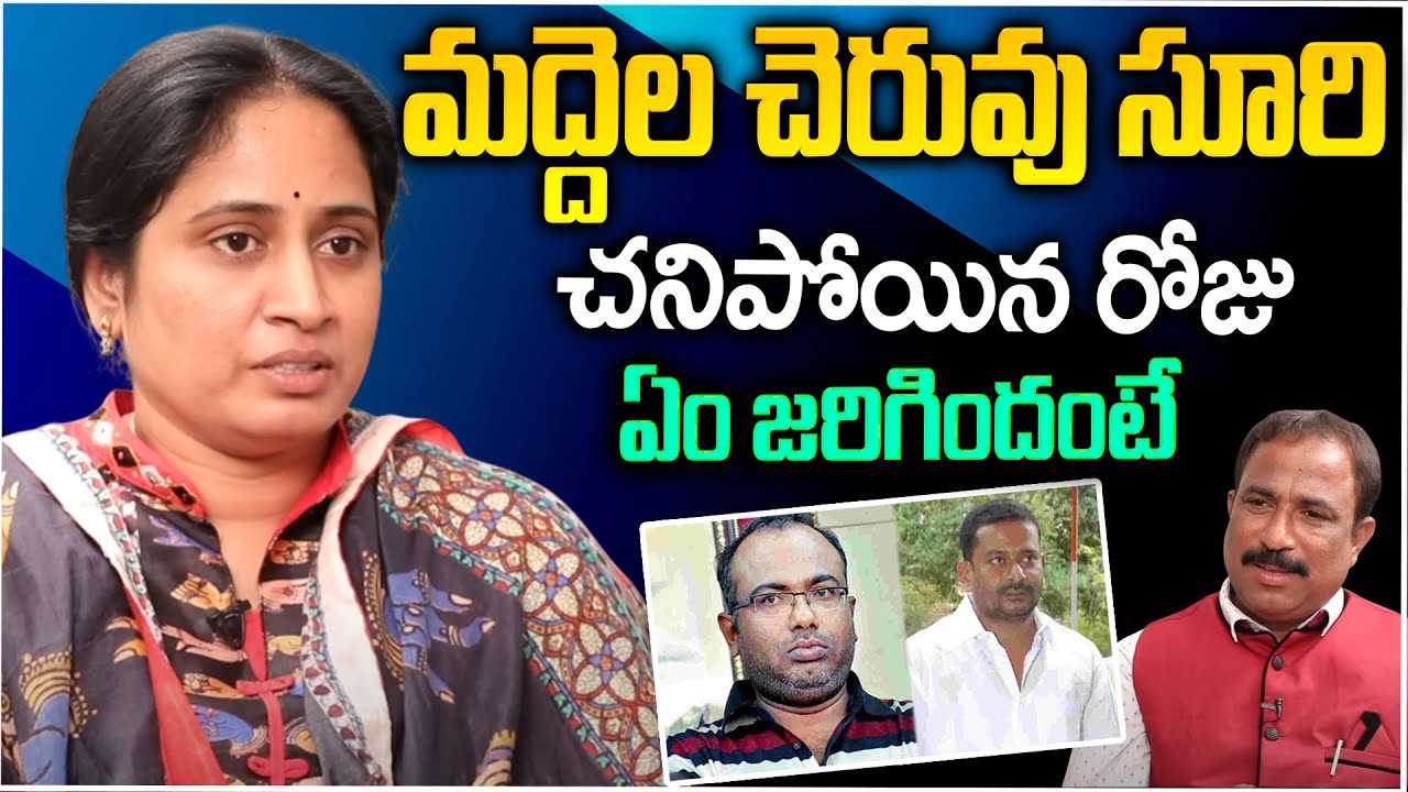 మద్దెల చెరువు సూరి చనిపోయిన రోజు ఏం జరిగిందంటే | Maddelacheruvu Suri Sister Gangula Hemalatha Reddy